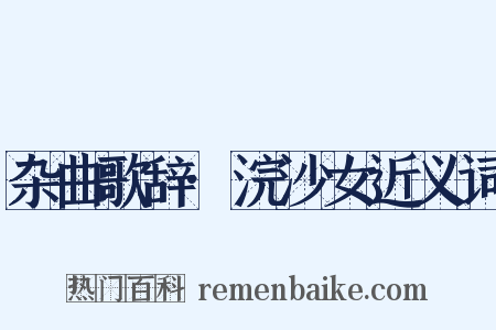 杂曲歌辞·浣沙女近义词是什么意思的图片